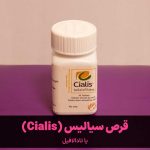 قرص سیالیس