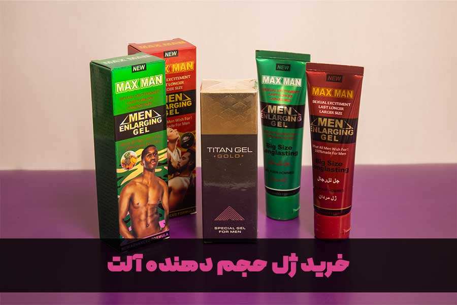 خرید ژل بزرگ کننده آلت