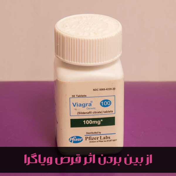 از بین بردن اثر قرص سیلدنافیل