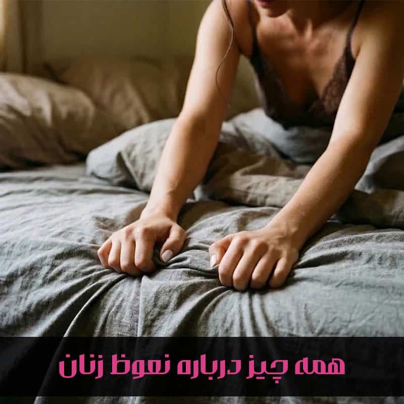 نعوظ در زنان چیست