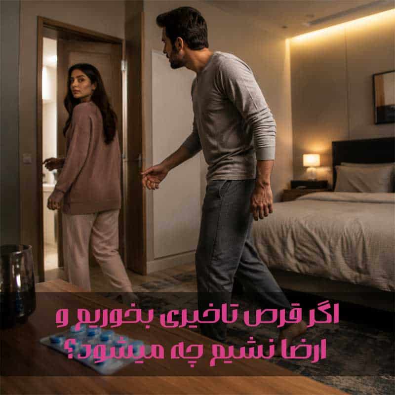 اگر قرص تاخیری بخوریم و ارضا نشویم چه میشود