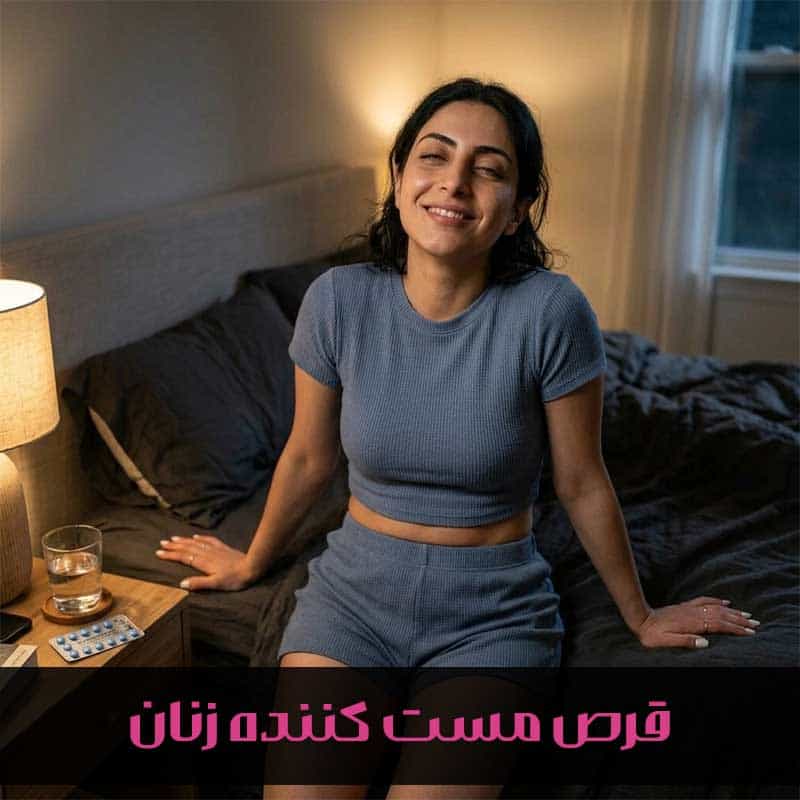 قرص مست کننده قوی زنان واقعا وجود دارد؟